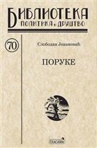 ПОРУКЕ